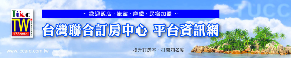 台灣聯合訂房中心～歡迎飯店、旅館、摩鐵、民宿加盟